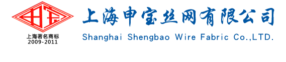 上海2009-11著名商标|护栏网|钢板网|冲孔网|隔离网-首选申宝